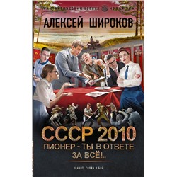 386638 АСТ Алексей Широков "СССР 2010. Пионер — ты в ответе за всё!"