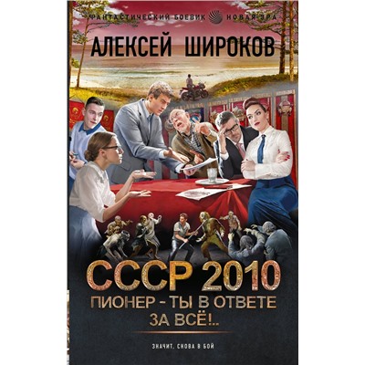386638 АСТ Алексей Широков "СССР 2010. Пионер — ты в ответе за всё!"