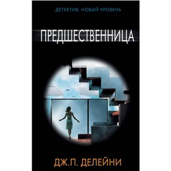 АСТ Дж. П. Делейни "Предшественница"
