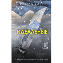 АСТ Николь Хакетт "Идеальные"