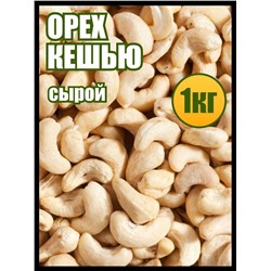 Кешью сырой натуральный