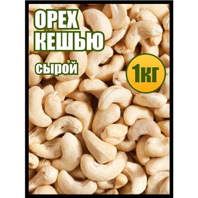 Кешью сырой натуральный