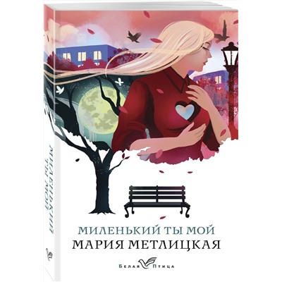475447 Эксмо Мария Метлицкая "Миленький ты мой"