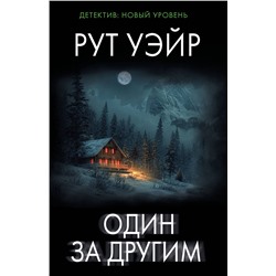 АСТ Рут Уэйр "Один за другим"