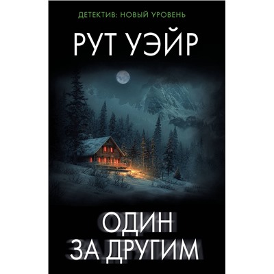 АСТ Рут Уэйр "Один за другим"