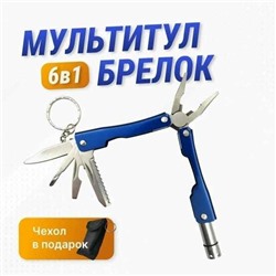 Брелок мультитул 6 в 1 с фонариком, Артикул: 133791