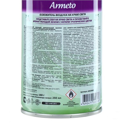 Освежитель воздуха Armeto «На краю света», со сменным баллоном, 250 мл