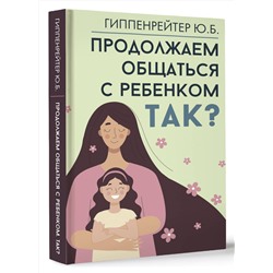 АСТ Гиппенрейтер Ю.Б. "Продолжаем общаться с ребенком. Так?"