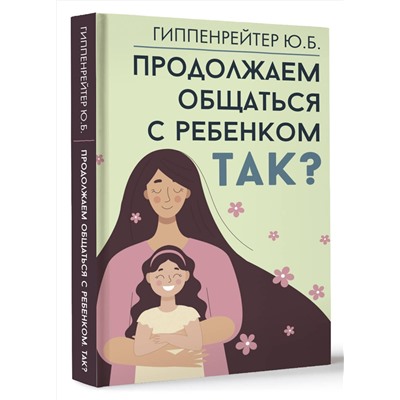 АСТ Гиппенрейтер Ю.Б. "Продолжаем общаться с ребенком. Так?"