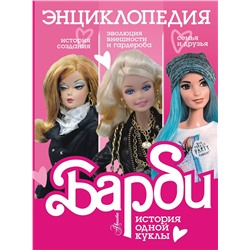 АСТ Адам Гвеллер "Барби. История одной куклы. Энциклопедия"