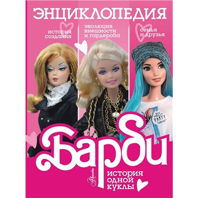 АСТ Адам Гвеллер "Барби. История одной куклы. Энциклопедия"