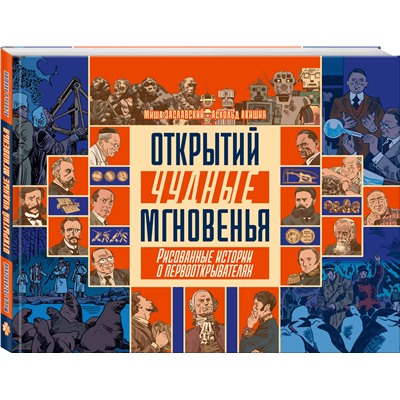 Эксмо Михаил Заславский, Аскольд Акишин "Открытий чудные мгновенья"