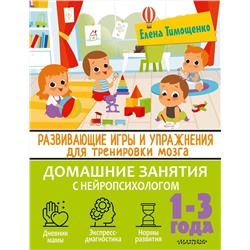 АСТ Тимощенко Е. Г. "Развивающие игры и упражнения для тренировки мозга. 1-3 года"