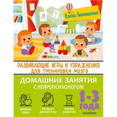 АСТ Тимощенко Е. Г. "Развивающие игры и упражнения для тренировки мозга. 1-3 года"