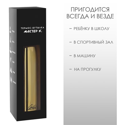 Термобутылка для воды Мастер К, 800 мл, вакуумная, нержавеющая сталь, золотистая