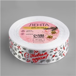 Лента атласная «С Новым годом!», 25 мм, 23±1 м, белая