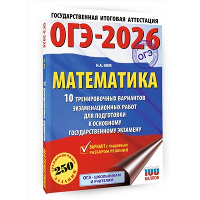 АСТ Ким Н.А. "ОГЭ-2026. Математика. 10 тренировочных вариантов экзаменационных работ для подготовки к основному государственному экзамену"