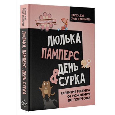 АСТ Хантер Лора, Уокер Дженнифер "Люлька, памперс, день сурка. Развитие ребенка от рождения до полугода"