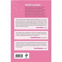 Эксмо Жерар Салама, Светлана Герасева "Ваше женское здоровье. Новый подход к лечению от французского гинеколога"