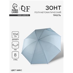 Зонт - трость полуавтоматический «Однотонный», 8 спиц, R=52/60 см, d=104 см, МИКС