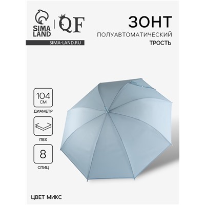 Зонт - трость полуавтоматический «Однотонный», 8 спиц, R=52/60 см, d=104 см, МИКС