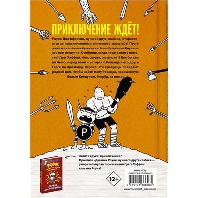 АСТ Джефф Кинни "Роули Джефферсон. Очень милое приключение"