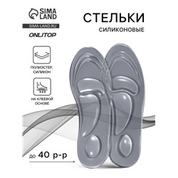 Стельки для обуви, универсальные, силиконовые, на клеевой основе, р-р RU до 40 (р-р Пр-ля до 40), 26 см, пара, прозрачные