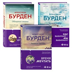 Эксмо Франсуаза Бурден "Комплект из 3-х книг. Чистая эмоция (Обещание океана + Райское место + Чужой выбор)"