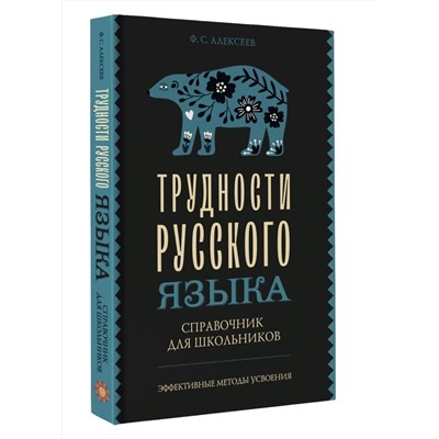 АСТ Ф. С. Алексеев "Трудности русского языка. Справочник для школьников"
