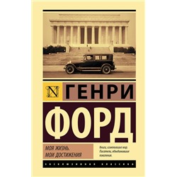 АСТ Генри Форд "Моя жизнь. Мои достижения"