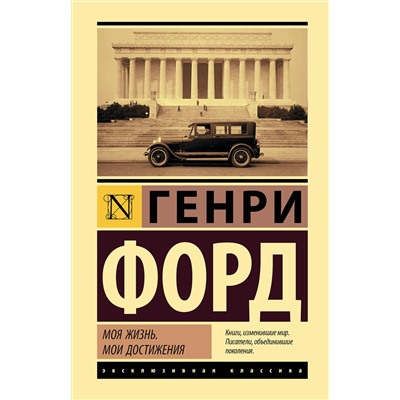 АСТ Генри Форд "Моя жизнь. Мои достижения"