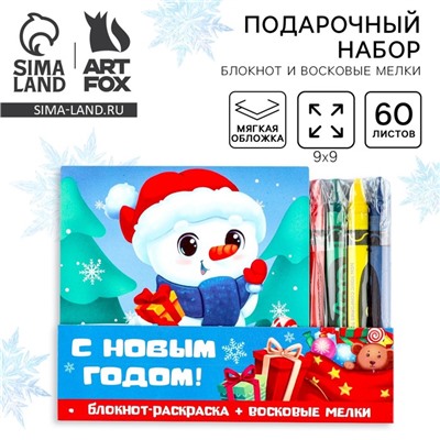 Подарочный набор новогодний, блокнот-раскраска и восковые мелки «С новым годом»