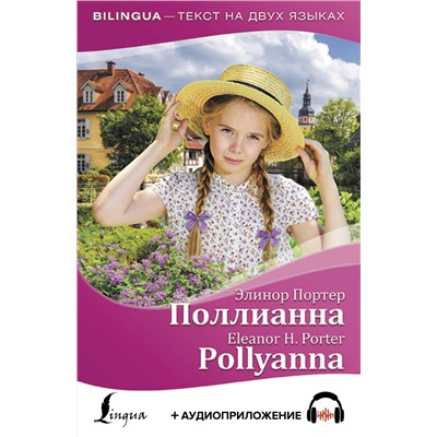 АСТ Элинор Портер "Поллианна = Pollyanna + аудиоприложение"
