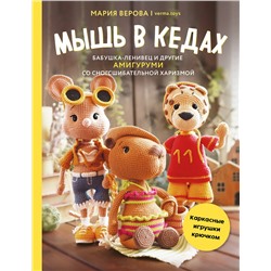 Эксмо Мария Верова "Мышь в кедах, бабушка-ленивец и другие амигуруми со сногсшибательной харизмой. Каркасные игрушки крючком"