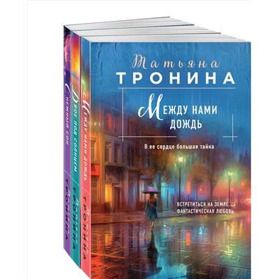 Эксмо Тронина Т.М. "Комплект из 3-х книг Т. Трониной: Между нами дождь (Внеземное чувство #1) + Двое под солнцем (Внеземное чувство #2) + Снежный сон (Внеземное чувство #3)"