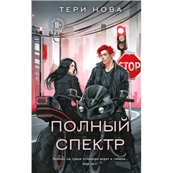 Эксмо Тери Нова "Полный спектр"