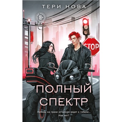 Эксмо Тери Нова "Полный спектр"