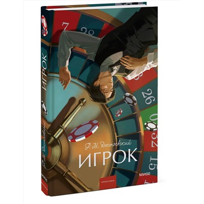 Эксмо Ф. М. Достоевский "Игрок. Вечные истории. Young Adult"