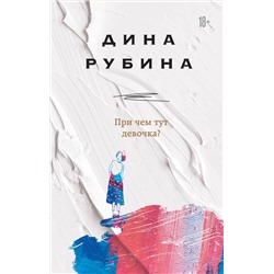 345389 Эксмо Дина Рубина "При чем тут девочка?"