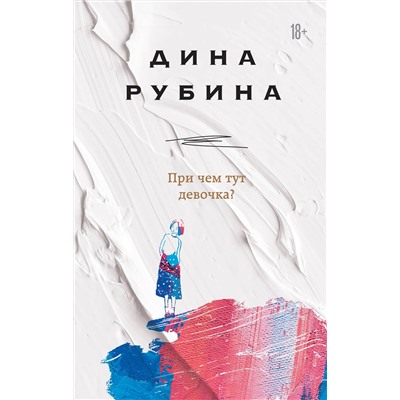 345389 Эксмо Дина Рубина "При чем тут девочка?"