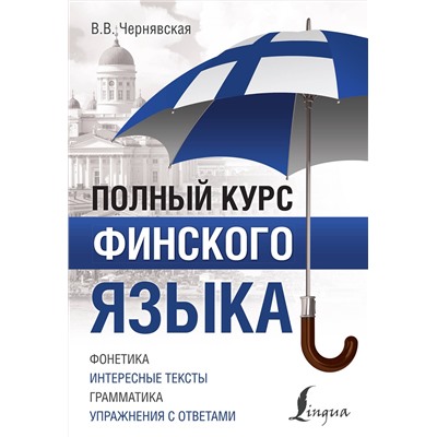 АСТ В. В. Чернявская "Полный курс финского языка"