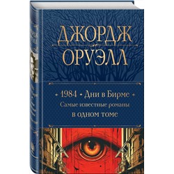 Эксмо Джордж Оруэлл "1984. Дни в Бирме. Самые известные романы в одном томе"