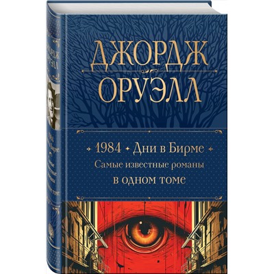 Эксмо Джордж Оруэлл "1984. Дни в Бирме. Самые известные романы в одном томе"