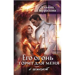 411848 АСТ Ульяна Муратова "Его огонь горит для меня и обжигает"