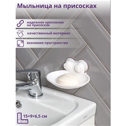 Мыльница на присосках, пластик, 15×11×6.5 см, белая