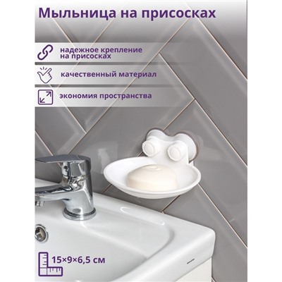 Мыльница на присосках, пластик, 15×11×6.5 см, белая