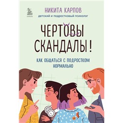 Эксмо Никита Карпов "Чертовы скандалы! Как общаться с подростком нормально"