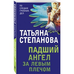 Эксмо Татьяна Степанова "Падший ангел за левым плечом"