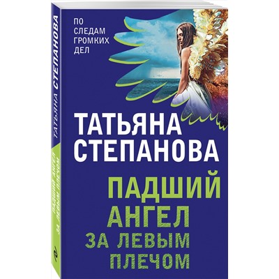 Эксмо Татьяна Степанова "Падший ангел за левым плечом"