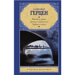 АСТ Александр Герцен "Былое и думы. Детская и университет. Тюрьма и ссылка"